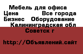 Мебель для офиса › Цена ­ 2 000 - Все города Бизнес » Оборудование   . Калининградская обл.,Советск г.